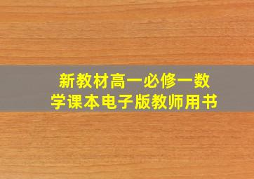 新教材高一必修一数学课本电子版教师用书