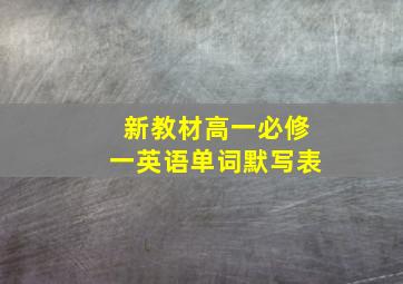 新教材高一必修一英语单词默写表