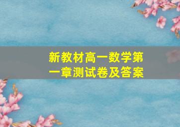 新教材高一数学第一章测试卷及答案