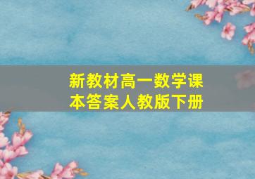 新教材高一数学课本答案人教版下册