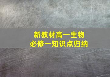 新教材高一生物必修一知识点归纳