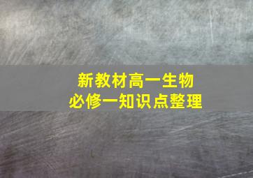 新教材高一生物必修一知识点整理