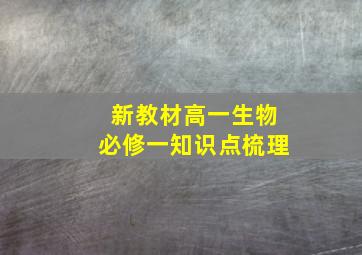 新教材高一生物必修一知识点梳理