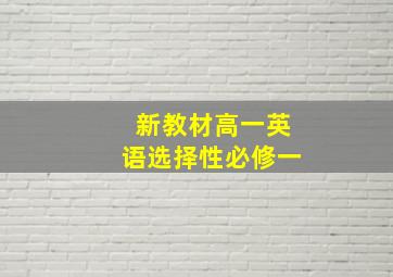 新教材高一英语选择性必修一