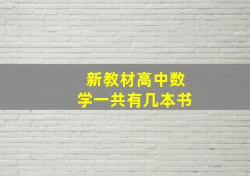 新教材高中数学一共有几本书