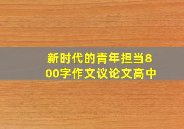 新时代的青年担当800字作文议论文高中