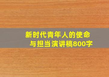 新时代青年人的使命与担当演讲稿800字