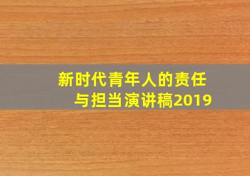 新时代青年人的责任与担当演讲稿2019