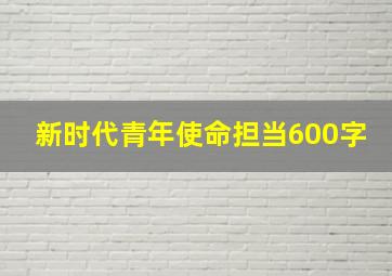 新时代青年使命担当600字