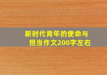 新时代青年的使命与担当作文200字左右