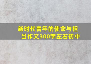 新时代青年的使命与担当作文300字左右初中