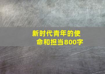 新时代青年的使命和担当800字