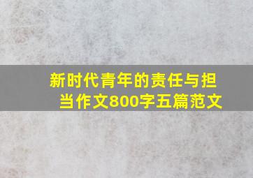 新时代青年的责任与担当作文800字五篇范文