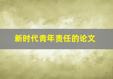 新时代青年责任的论文