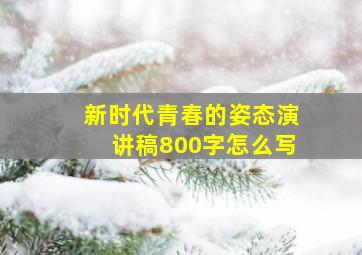 新时代青春的姿态演讲稿800字怎么写