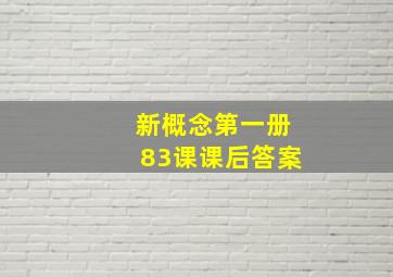 新概念第一册83课课后答案