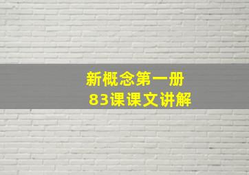 新概念第一册83课课文讲解