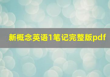 新概念英语1笔记完整版pdf