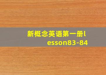 新概念英语第一册lesson83-84