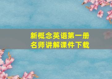 新概念英语第一册名师讲解课件下载