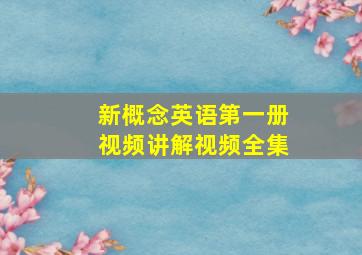 新概念英语第一册视频讲解视频全集