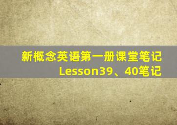 新概念英语第一册课堂笔记Lesson39、40笔记