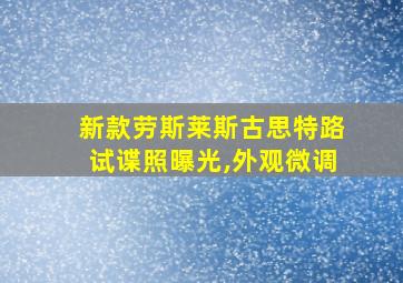 新款劳斯莱斯古思特路试谍照曝光,外观微调