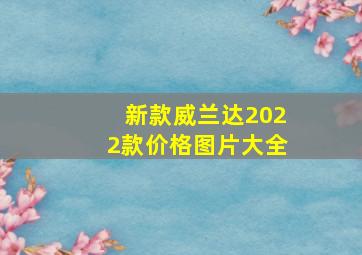 新款威兰达2022款价格图片大全