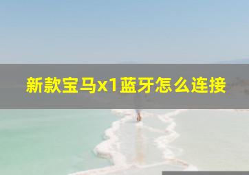 新款宝马x1蓝牙怎么连接