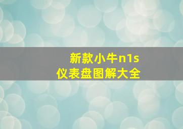 新款小牛n1s仪表盘图解大全