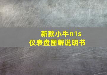 新款小牛n1s仪表盘图解说明书