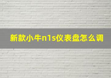 新款小牛n1s仪表盘怎么调