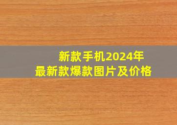 新款手机2024年最新款爆款图片及价格