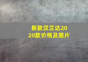 新款汉兰达2020款价格及图片