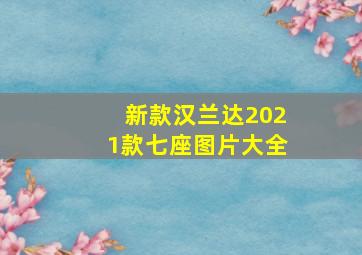 新款汉兰达2021款七座图片大全