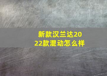 新款汉兰达2022款混动怎么样