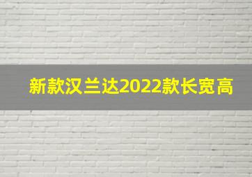 新款汉兰达2022款长宽高