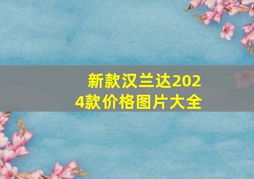 新款汉兰达2024款价格图片大全