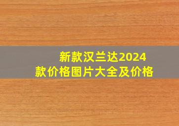 新款汉兰达2024款价格图片大全及价格