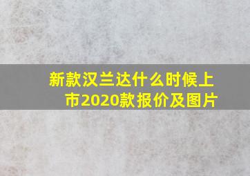 新款汉兰达什么时候上市2020款报价及图片