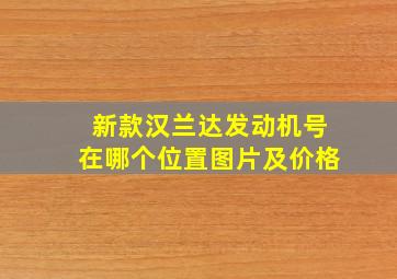 新款汉兰达发动机号在哪个位置图片及价格