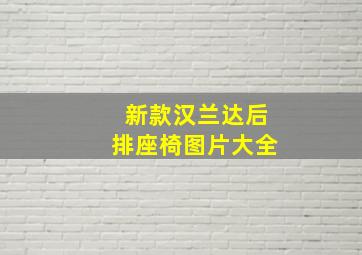 新款汉兰达后排座椅图片大全