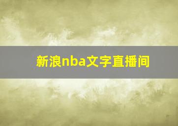 新浪nba文字直播间