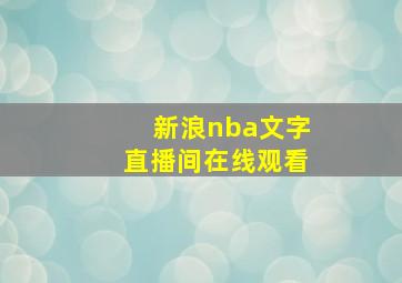 新浪nba文字直播间在线观看