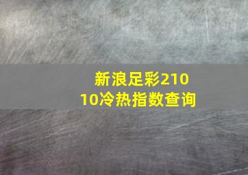 新浪足彩21010冷热指数查询