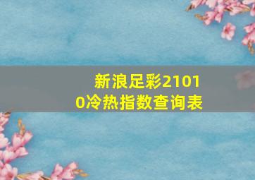 新浪足彩21010冷热指数查询表