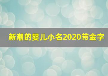 新潮的婴儿小名2020带金字