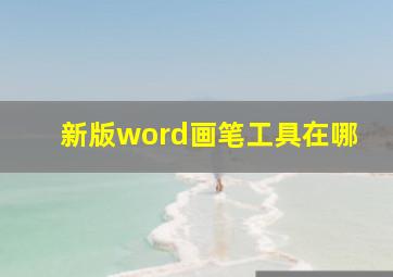 新版word画笔工具在哪