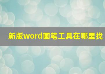 新版word画笔工具在哪里找