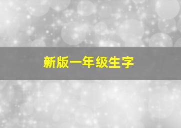 新版一年级生字